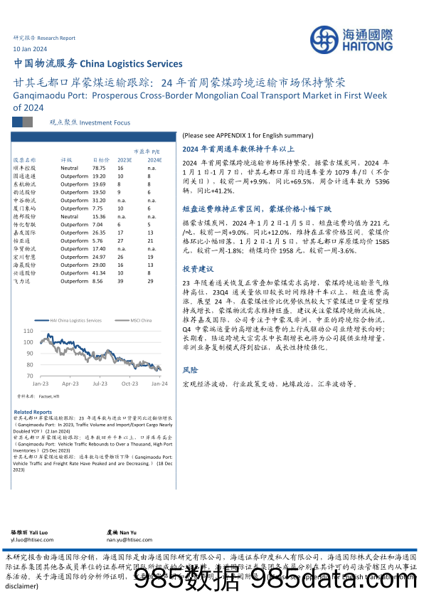 中国物流服务：甘其毛都口岸蒙煤运输跟踪：24年首周蒙煤跨境运输市场保持繁荣-20240110-海通国际