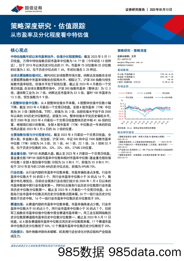 策略深度研究·估值跟踪：从市盈率及分化程度看中特估值_国信证券