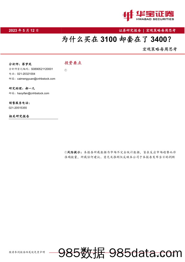 宏观策略每周思考：为什么买在3100却套在了3400？_华宝证券