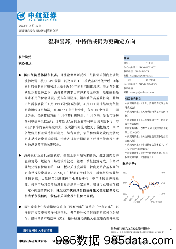 温和复苏，中特估或仍为更确定方向_中航证券