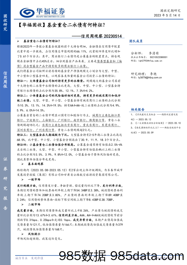 信用周观察：【华福固收】基金重仓二永债有何特征？_华福证券