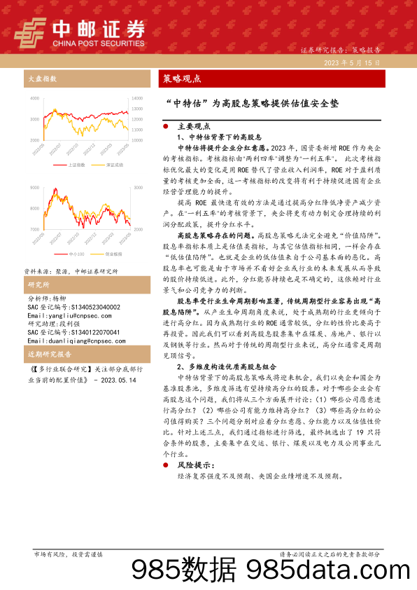 策略观点：“中特估”为高股息策略提供估值安全垫_中邮证券