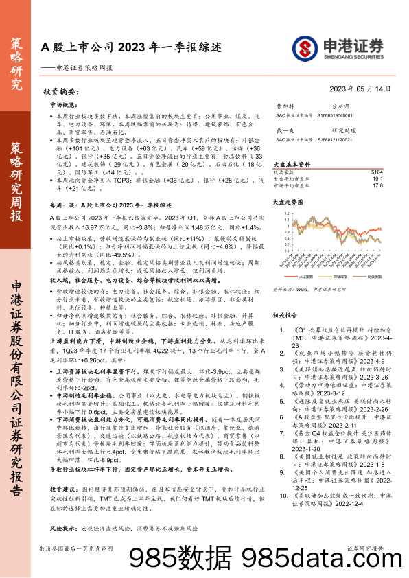 策略周报：A股上市公司2023年一季报综述_申港证券