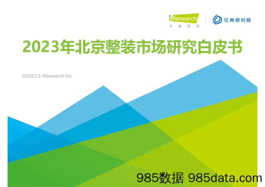 2023年北京整体市场研究白皮书_艾瑞