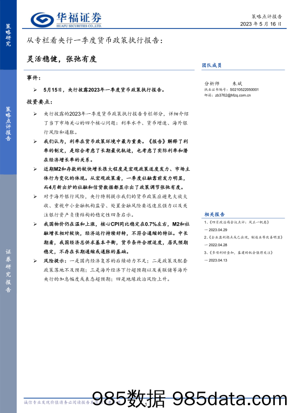 从专栏看央行一季度货币政策执行报告：灵活稳健，张弛有度_华福证券