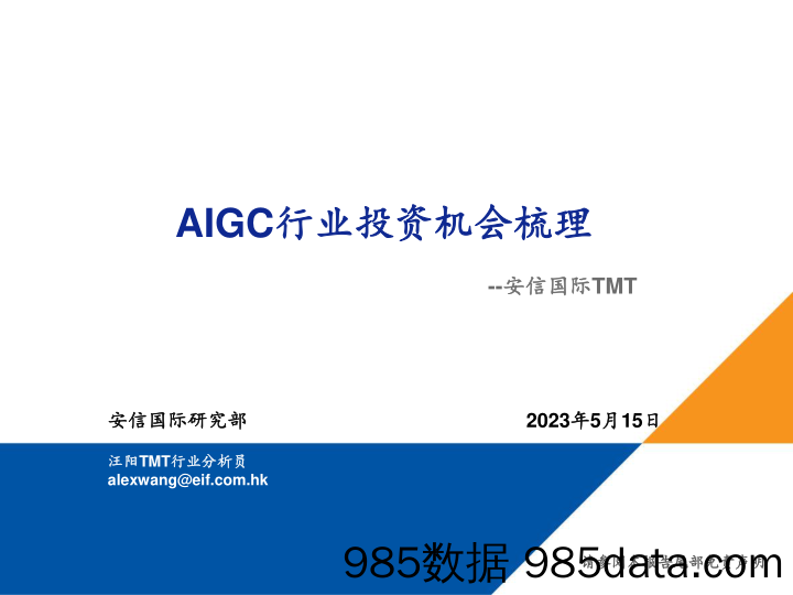 AIGC行业投资机会梳理_安信国际证券