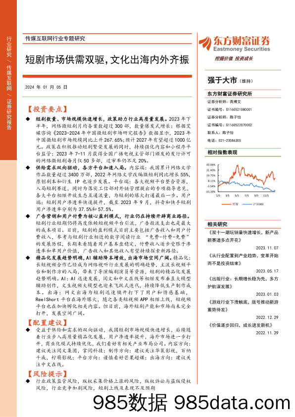 传媒互联网行业专题研究：短剧市场供需双驱，文化出海内外齐振-20240105-东方财富证券