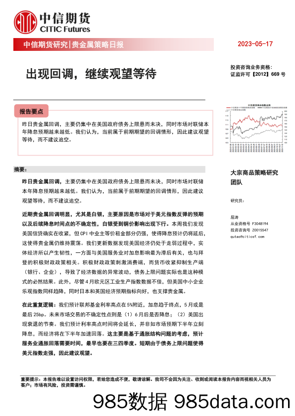 贵金属策略日报：出现回调，继续观望等待_中信期货