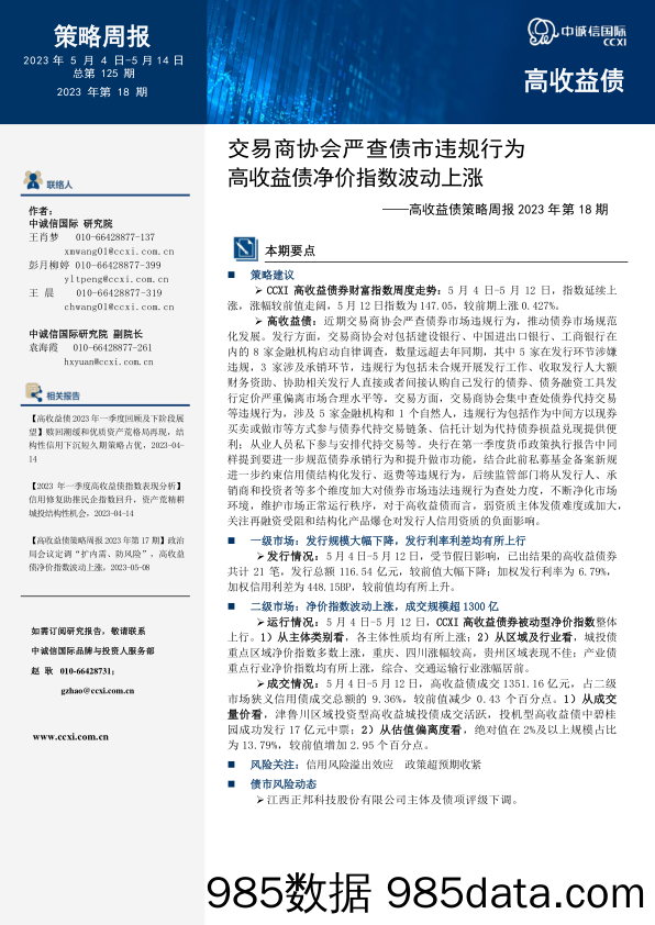 高收益债策略周报2023年第18期：交易商协会严查债市违规行为 高收益债净价指数波动上涨_中诚信国际信用评级