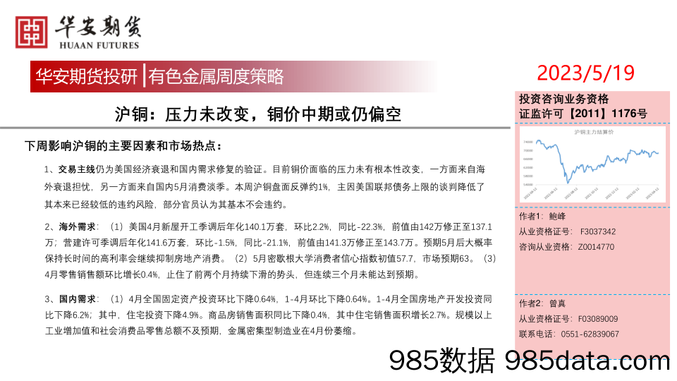 有色金属周度策略：沪铜：压力未改变，铜价中期或仍偏空_华安期货