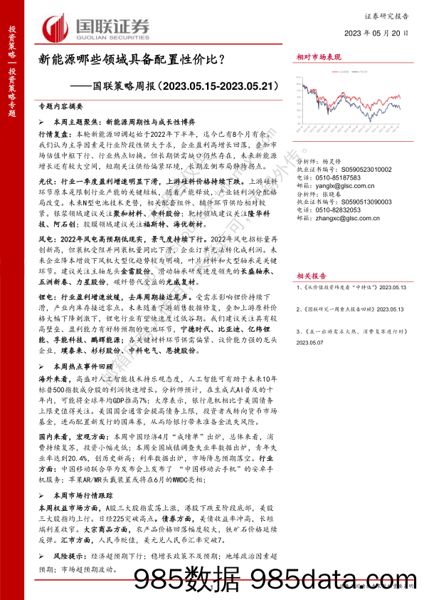 国联策略周报：新能源哪些领域具备配置性价比？_国联证券