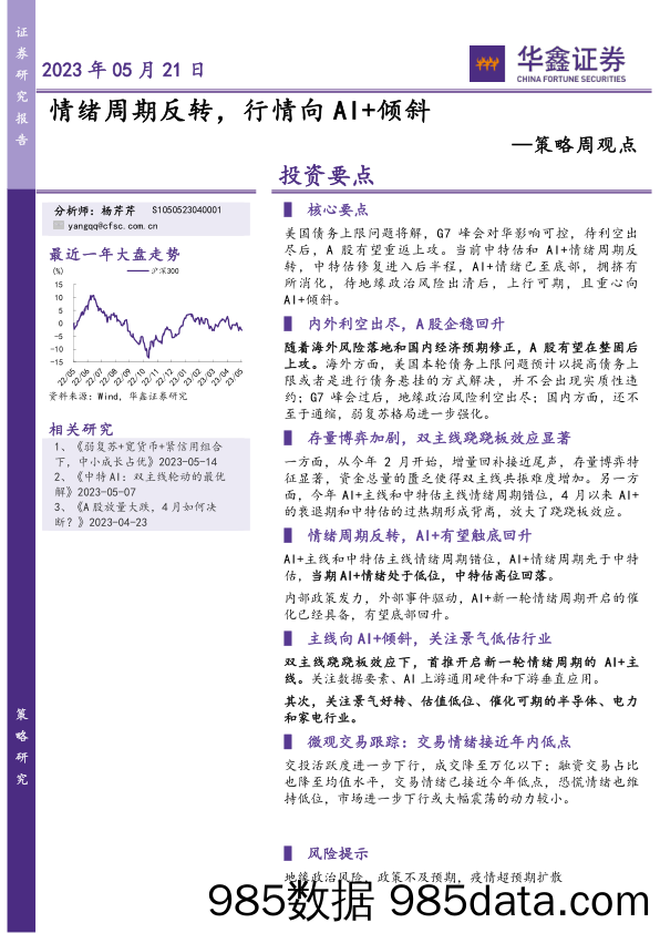 策略周观点：情绪周期反转，行情向AI+倾斜_华鑫证券