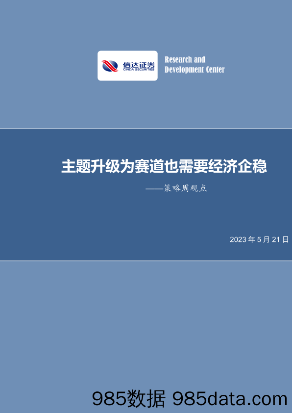 策略周观点：主题升级为赛道也需要经济企稳_信达证券