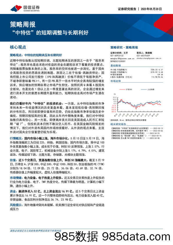 策略周报：“中特估”的短期调整与长期利好_国信证券