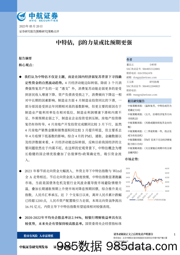 策略点评：中特估，β的力量或比预期更强_中航证券