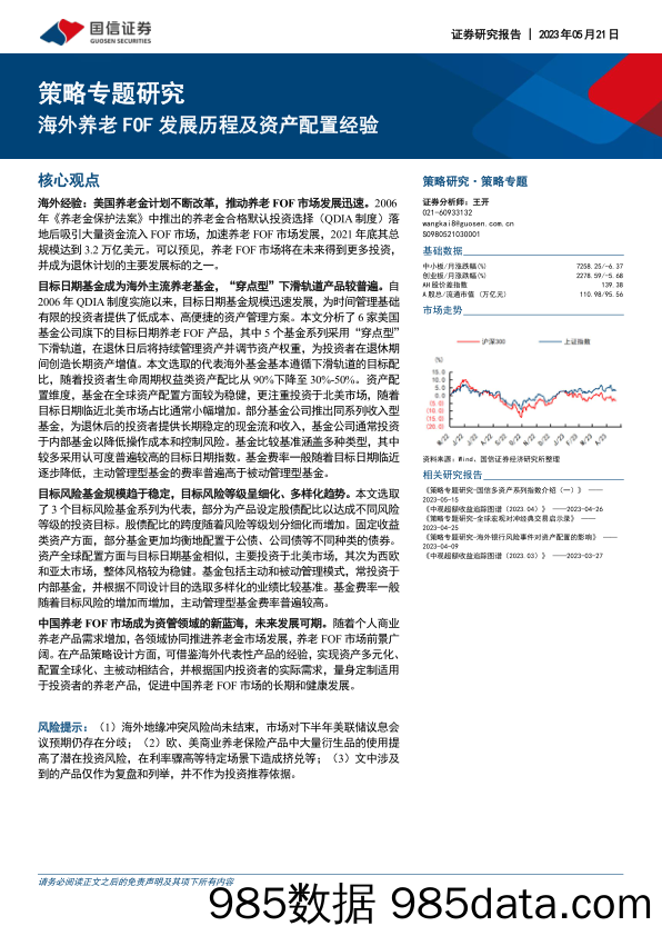 策略专题研究：海外养老FOF发展历程及资产配置经验_国信证券