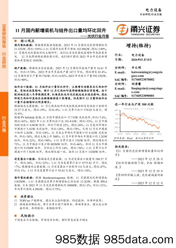 光伏行业月报：11月国内新增装机与组件出口量均环比回升-20240110-甬兴证券