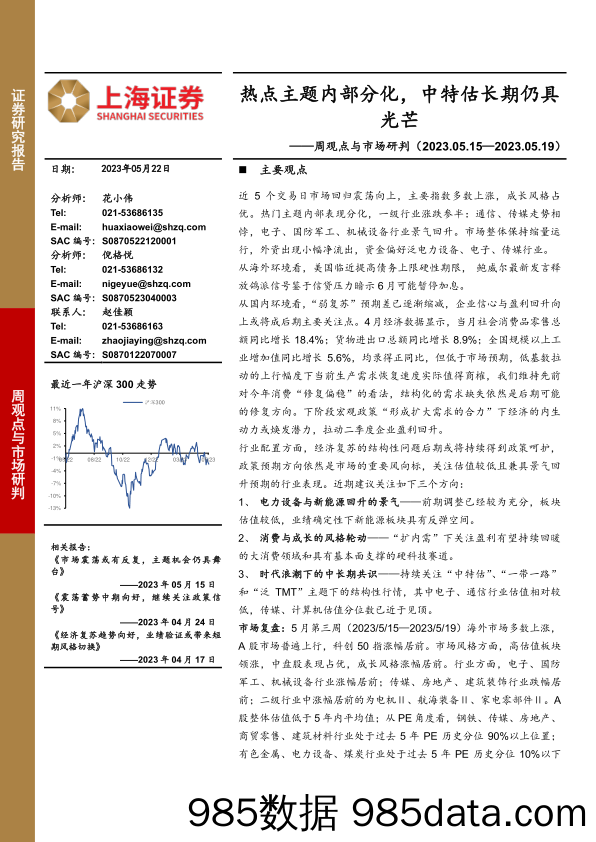 周观点与市场研判：热点主题内部分化，中特估长期仍具光芒_上海证券