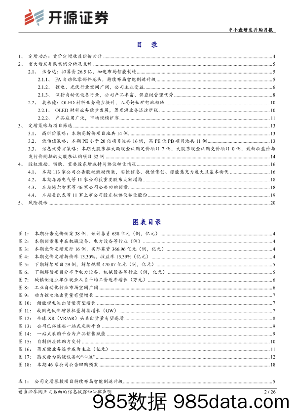 中小盘定增并购月报：竞价定增折价回升，重点跟踪怡合达、奥来德_开源证券插图1