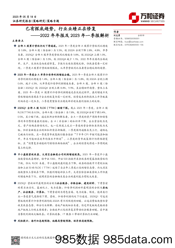 2022年年报及2023年一季报解析：已有探底趋势，行业业绩正在修复_万和证券