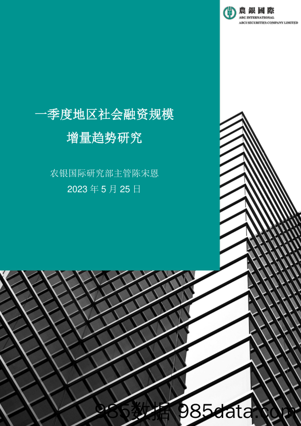 一季度地区社会融资规模增量趋势研究_农银国际证券