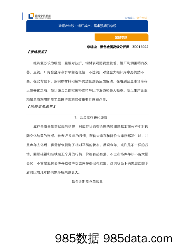 硅锰&硅铁：钢厂减产，需求预期仍悲观_国投安信期货