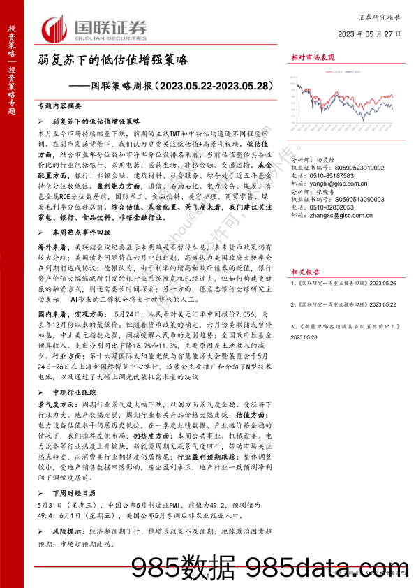 国联策略周报：弱复苏下的低估值增强策略_国联证券