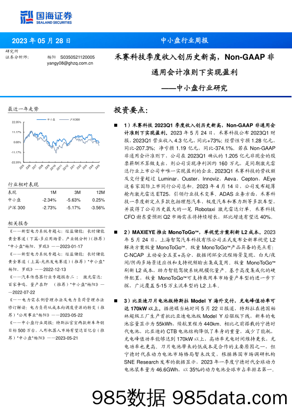 中小盘行业研究：禾赛科技季度收入创历史新高，Non-GAAP非通用会计准则下实现盈利_国海证券插图