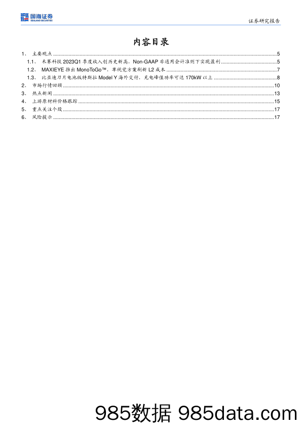 中小盘行业研究：禾赛科技季度收入创历史新高，Non-GAAP非通用会计准则下实现盈利_国海证券插图2