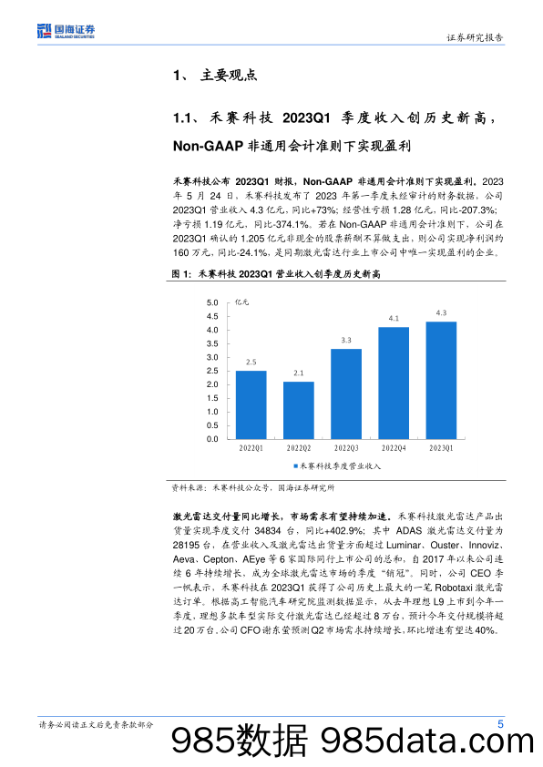 中小盘行业研究：禾赛科技季度收入创历史新高，Non-GAAP非通用会计准则下实现盈利_国海证券插图4