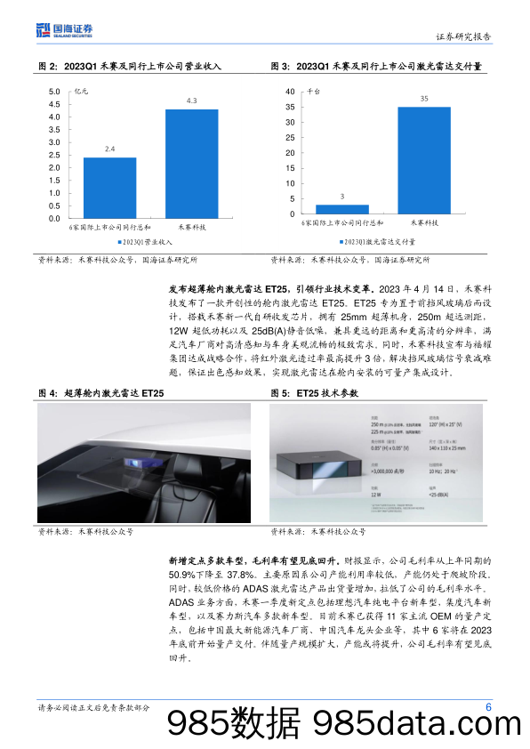 中小盘行业研究：禾赛科技季度收入创历史新高，Non-GAAP非通用会计准则下实现盈利_国海证券插图5