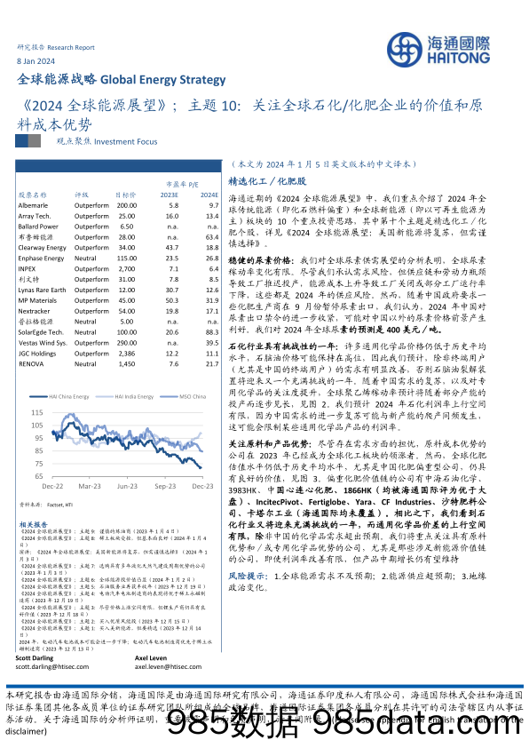 全球能源战略：《2024全球能源展望》；主题10：关注全球石化 化肥企业的价值和原料成本优势-20240108-海通国际