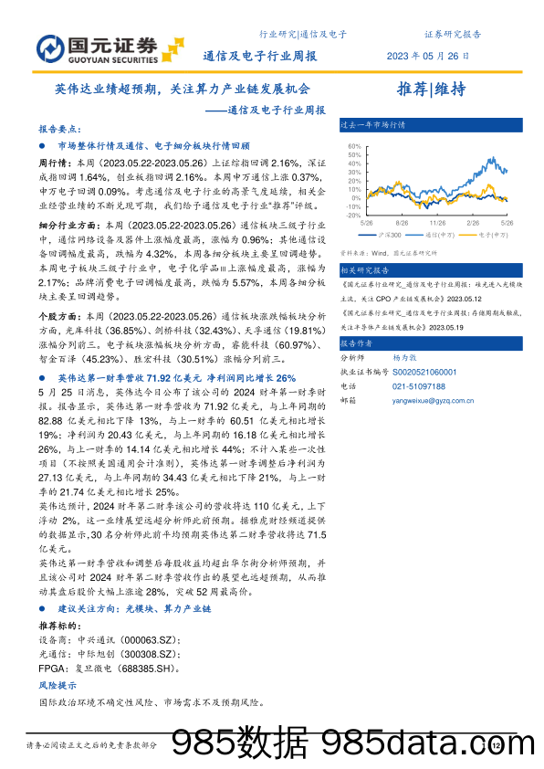 通信及电子行业周报：英伟达业绩超预期，关注算力产业链发展机会_国元证券