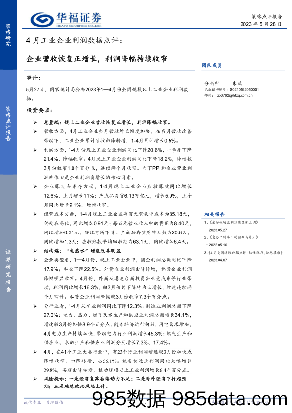 4月工业企业利润数据点评：企业营收恢复正增长，利润降幅持续收窄_华福证券