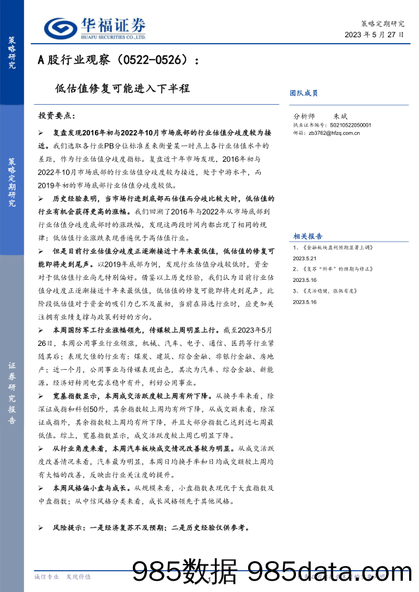 A股行业观察：低估值修复可能进入下半程_华福证券