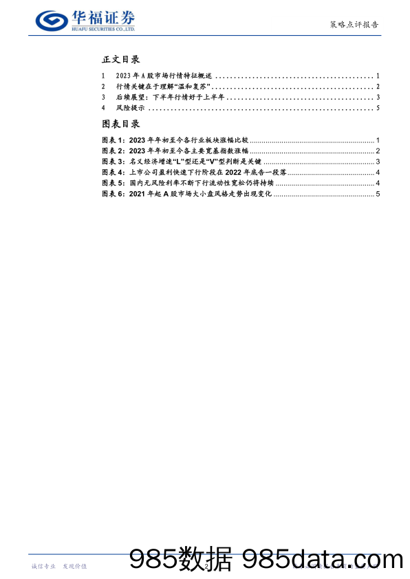 策略点评报告：如何理解开年以来A股行情特征_华福证券插图1