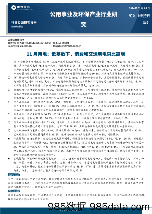 公用事业及环保产业行业研究：11月用电：低基数下，消费和交运用电同比高增-20240105-国金证券