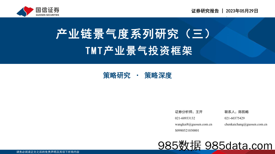 产业链景气度系列研究（三）：TMT产业景气投资框架_国信证券