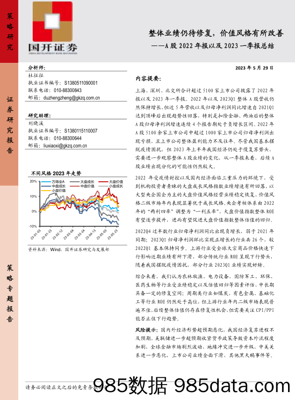 A股2022年报以及2023一季报总结：整体业绩仍待修复，价值风格有所改善_国开证券