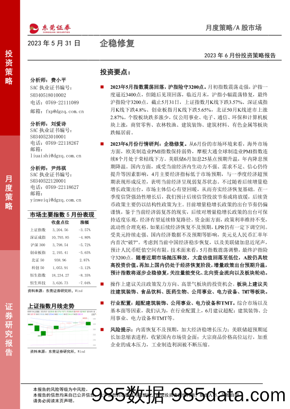 2023年6月份投资策略报告：企稳修复_东莞证券