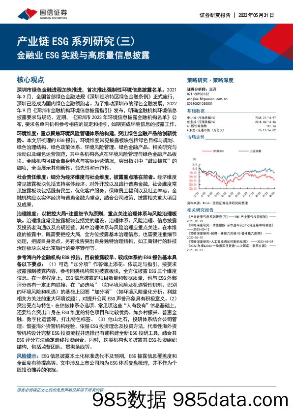 产业链ESG系列研究（三）：金融业ESG实践与高质量信息披露_国信证券