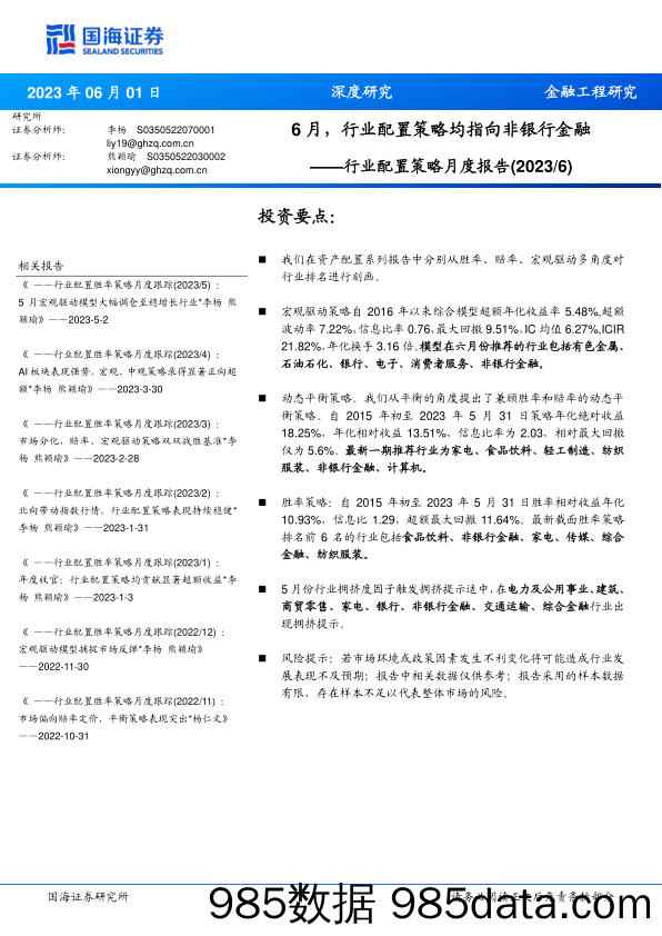 行业配置策略月度报告（2023 6）：6月，行业配置策略均指向非银行金融_国海证券