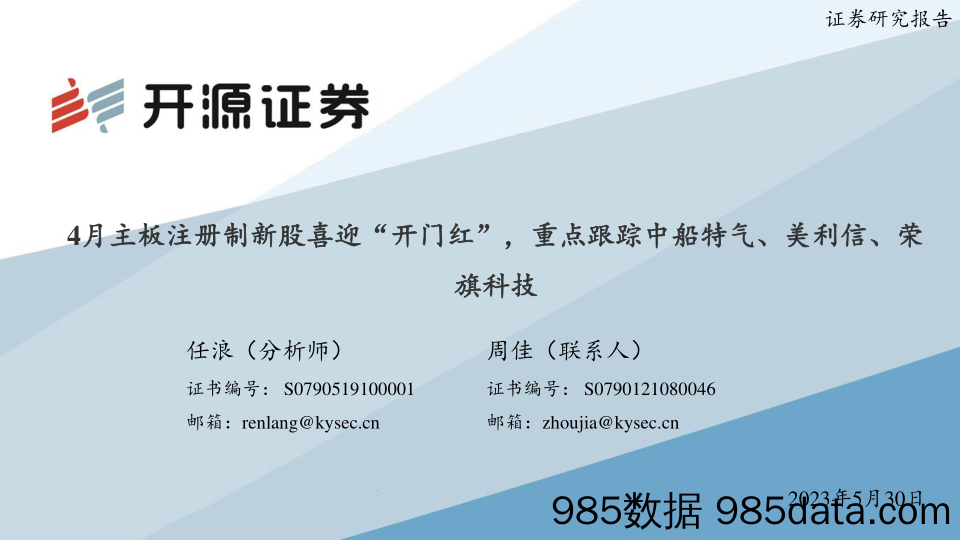 4月主板注册制新股喜迎“开门红”，重点跟踪中船特气、美利信、荣旗科技_开源证券