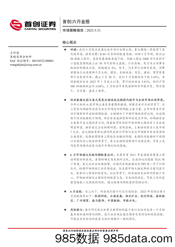 市场策略报告：首创六月金股_首创证券