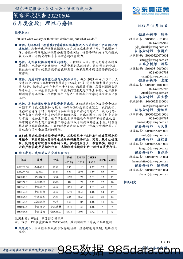 策略深度报告：6月度金股：理性与感性_东吴证券