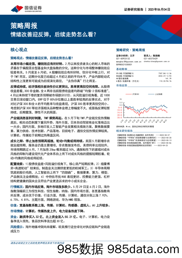 策略周报：情绪改善迎反弹，后续走势怎么看？_国信证券