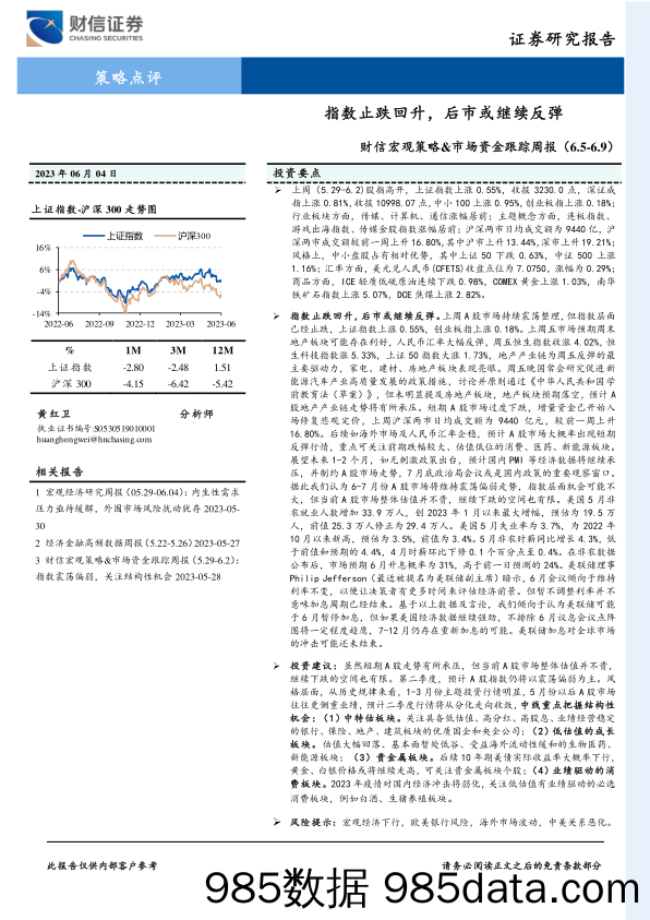 财信宏观策略&市场资金跟踪周报：指数止跌回升，后市或继续反弹_财信证券