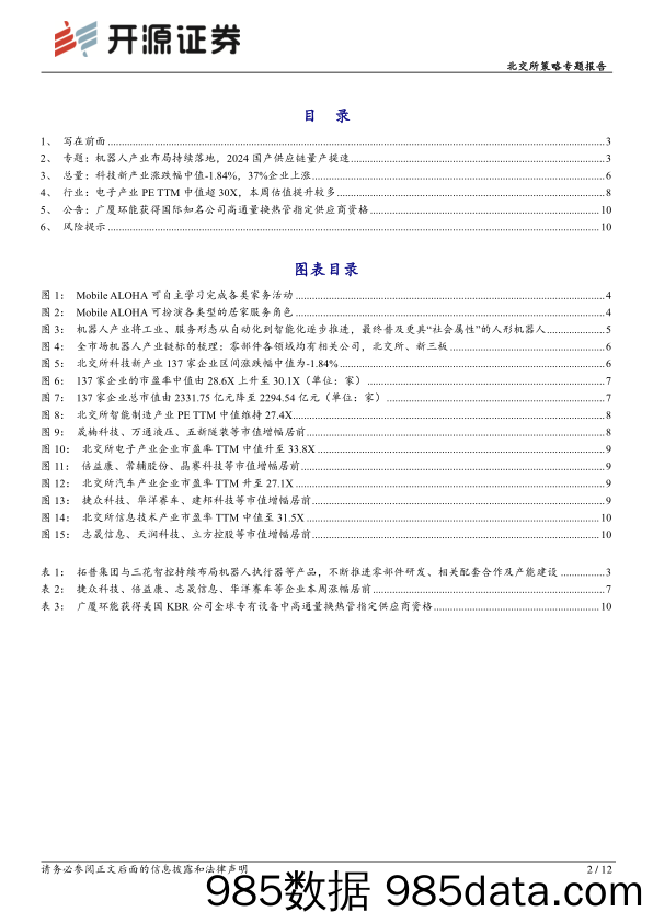 北交所科技新产业跟踪第一期：机器人产业产能布局持续落地，2024年人形机器人量产或提速-20240109-开源证券插图1