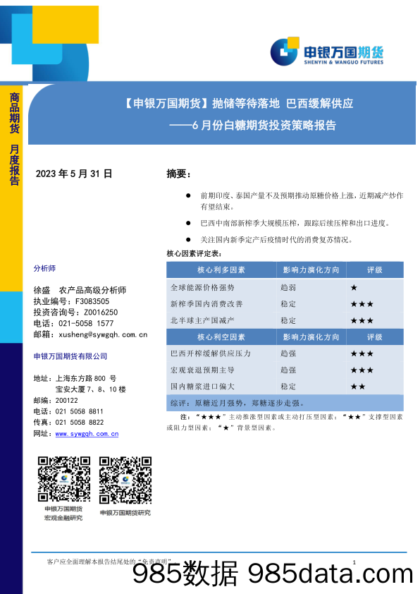 6月份白糖期货投资策略报告：抛储等待落地 巴西缓解供应_申银万国期货