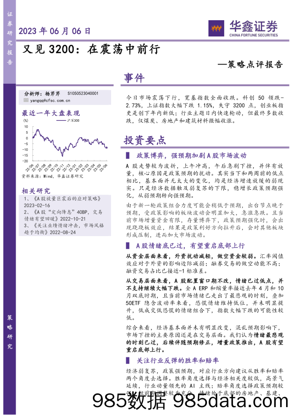 策略点评报告：又见3200：在震荡中前行_华鑫证券